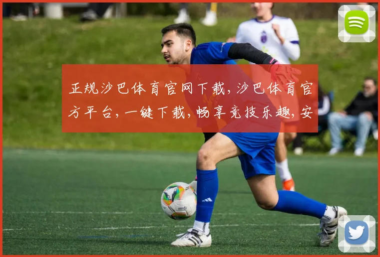 正规沙巴体育官网下载,沙巴体育官方平台,一键下载,畅享竞技乐趣,安全可靠,体验非凡