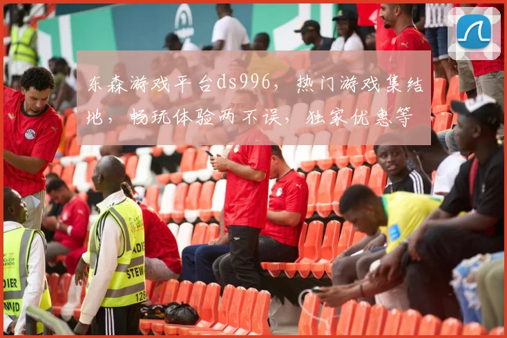 东森游戏平台ds996，热门游戏集结地，畅玩体验两不误，独家优惠等你来