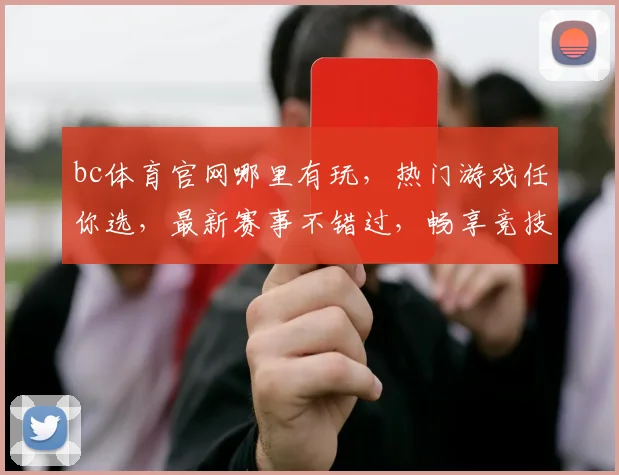 bc体育官网哪里有玩，热门游戏任你选，最新赛事不错过，畅享竞技乐趣