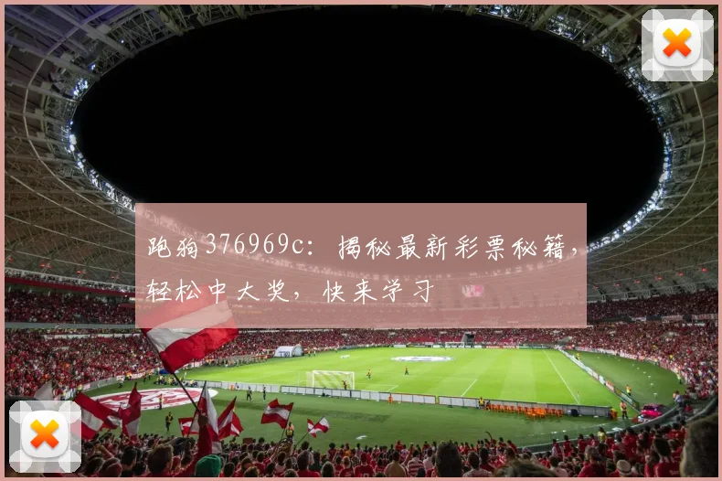 跑狗376969c：揭秘最新彩票秘籍，轻松中大奖，快来学习