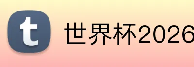 世界杯2026最强小组 Logo